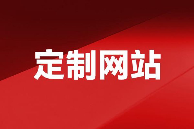 企业网站制作:构建品牌形象的新起点