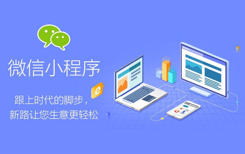 小程序开发选购指南